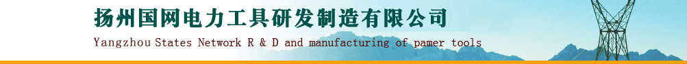 揚州國網電力工具研發制造有限公司